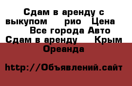 Сдам в аренду с выкупом kia рио › Цена ­ 900 - Все города Авто » Сдам в аренду   . Крым,Ореанда